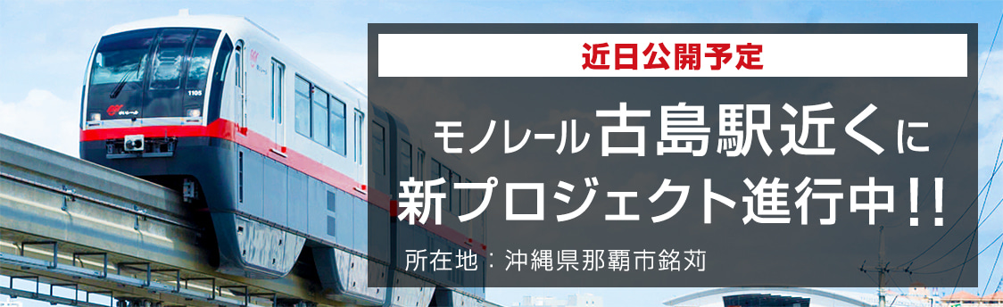 モノレール古島駅近くに新プロジェクト進行中！！