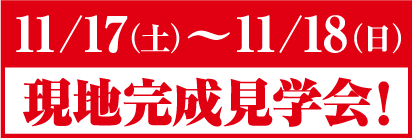 レーヴ首里寒川町 11/17(土)~11/18(日)現地完成見学会!