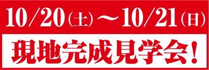 レーヴ首里寒川町 10/20(土)~10/21(日)現地完成見学会!
