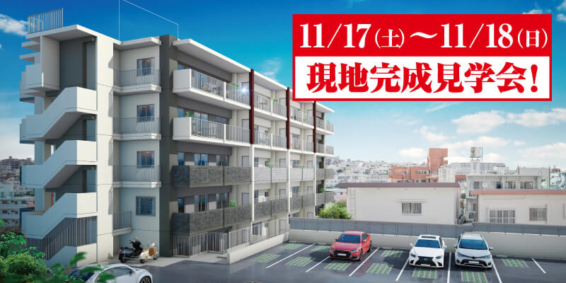 レーヴ首里寒川町 11/17(土)~11/18(日)現地完成見学会!