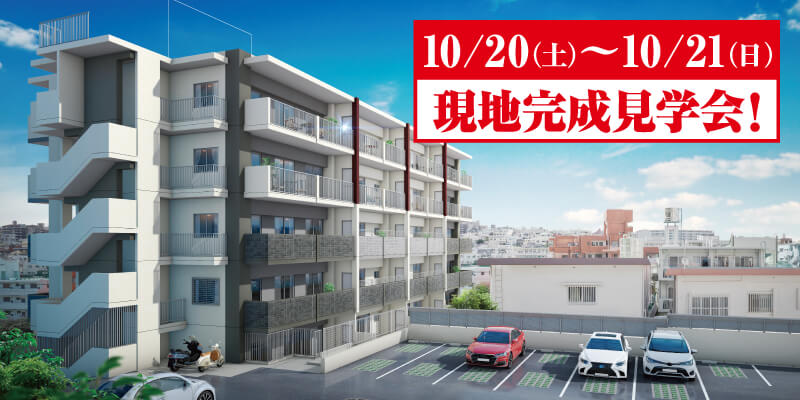 レーヴ首里寒川町 10/20(土)~10/21(日)現地完成見学会!