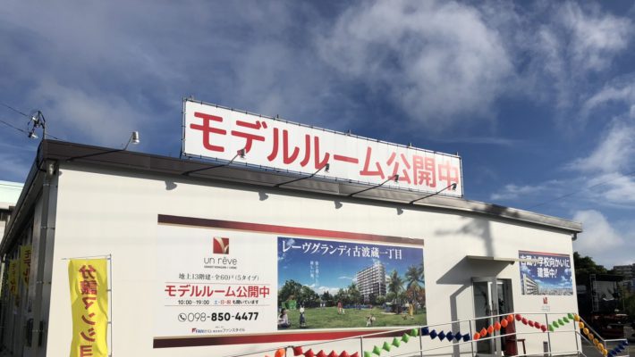 レーヴグランディ古波蔵一丁目　元気に営業中です！