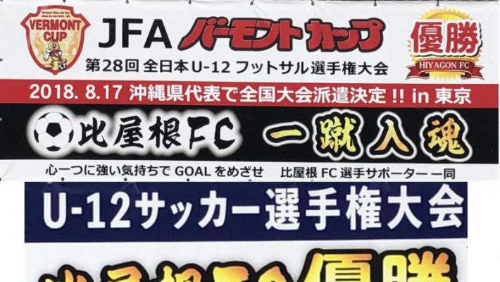 強い＼(◎o◎)／比屋根FC❢❢