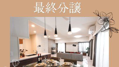 [レーヴグランディ安里]最終分譲