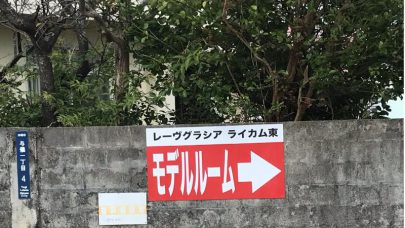 [レーヴグラシアライカム東]新しい看板設置しました！！