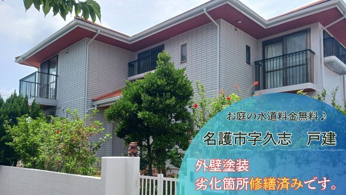 名護市字久志戸建