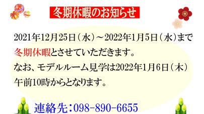 [レーヴ宜野湾エコール]★年末年始のお知らせ★