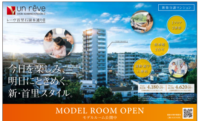レーヴ首里石嶺本通りⅡ チラシが新しくなりました!
