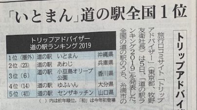 [プレサンスロジェ西崎レーヴタワー]「いとまん」道の駅全国１位！！