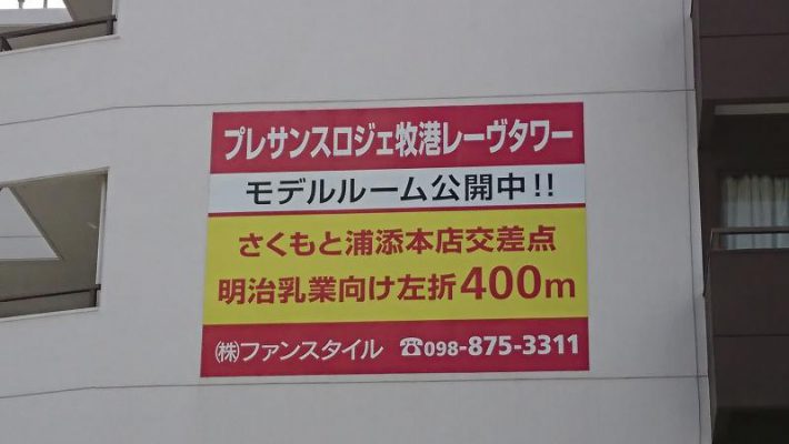 [プレサンスロジェ牧港レーヴタワー]看板設置しました♪♪