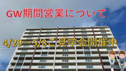 [レーヴグランディ古波蔵一丁目]GW期間営業について