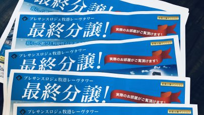 [プレサンスロジェ牧港レーヴタワー]最終分譲！！！！！