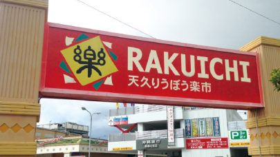 [レーヴグランディ那覇おもろまち]物件近くの施設紹介～天久りうぼう楽市～