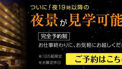 [レーヴ宜野湾エコール]夜間見学会開催中！！