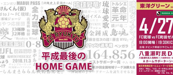 ＦＣ琉球平成最後のホームゲーム！！