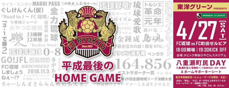 ＦＣ琉球平成最後のホームゲーム！！