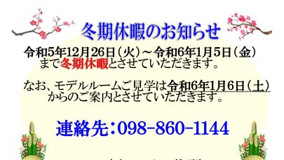 [レーヴグランディ那覇おもろまち]冬期休暇のお知らせ