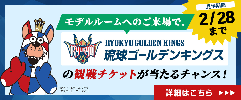 モデルルームへのご来場で琉球ゴールデンキングスの観戦チケットが当たるチャンス！