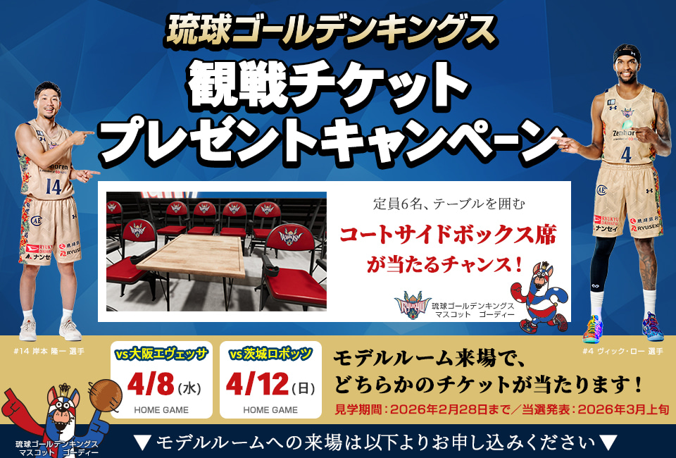 モデルルームご来場キャンペーン　琉球ゴールデンキングス観戦チケットプレゼント