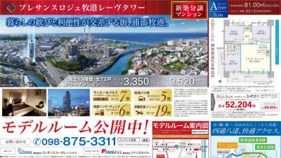 [プレサンスロジェ牧港レーヴタワー]☆沖縄タイムス・住宅情報新聞☆