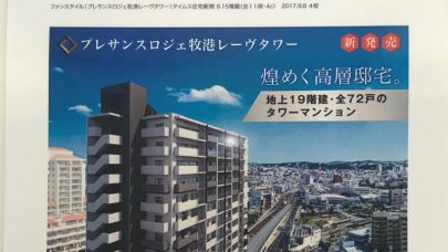 [プレサンスロジェ牧港レーヴタワー]タイムス住宅新聞に広告掲載しました！！