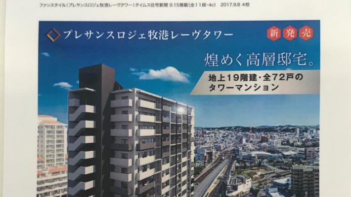 [プレサンスロジェ牧港レーヴタワー]タイムス住宅新聞に広告掲載しました！！