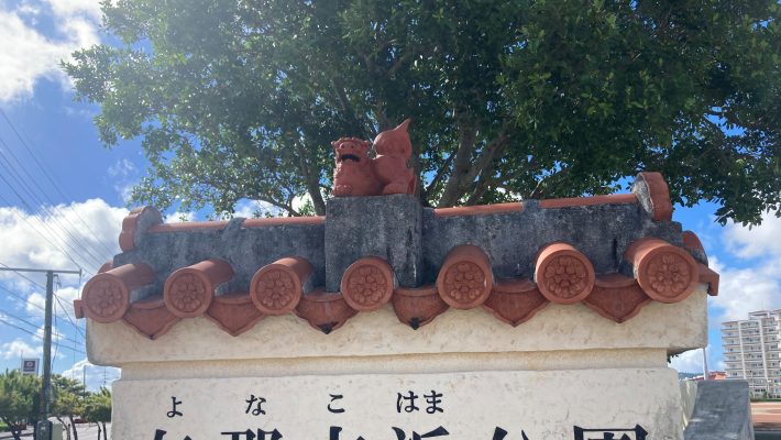 マンションから徒歩8分!与那古浜公園のご紹介♪