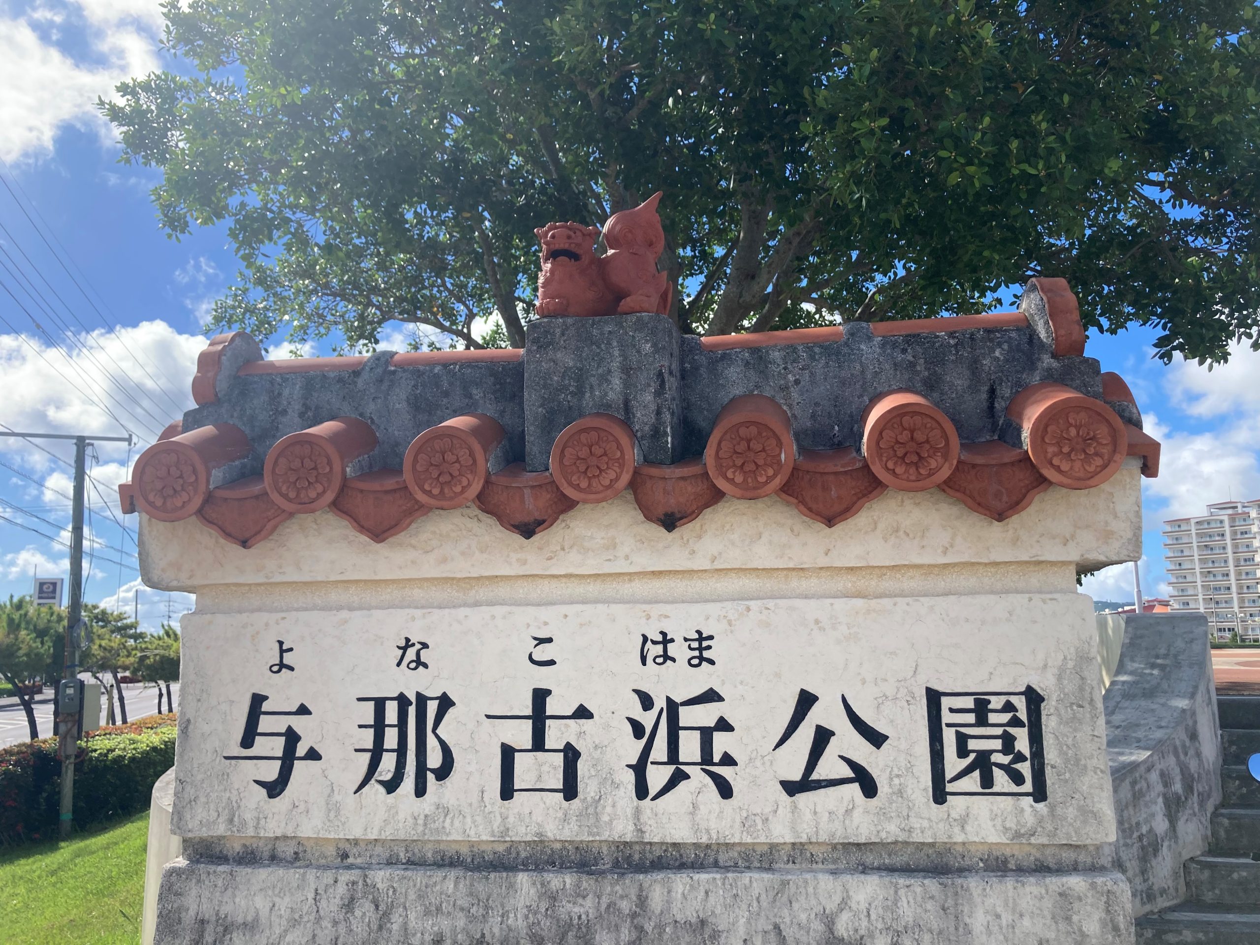 マンションから徒歩8分！与那古浜公園のご紹介♪