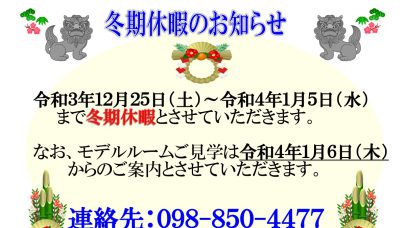 [レーヴグランディ古波蔵一丁目]☆冬期休暇のお知らせ☆