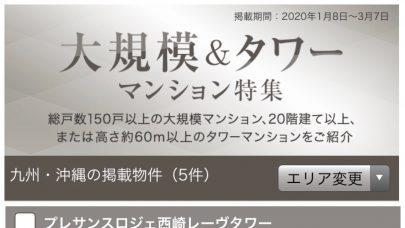 [プレサンスロジェ西崎レーヴタワー]大規模＆タワーマンション特集