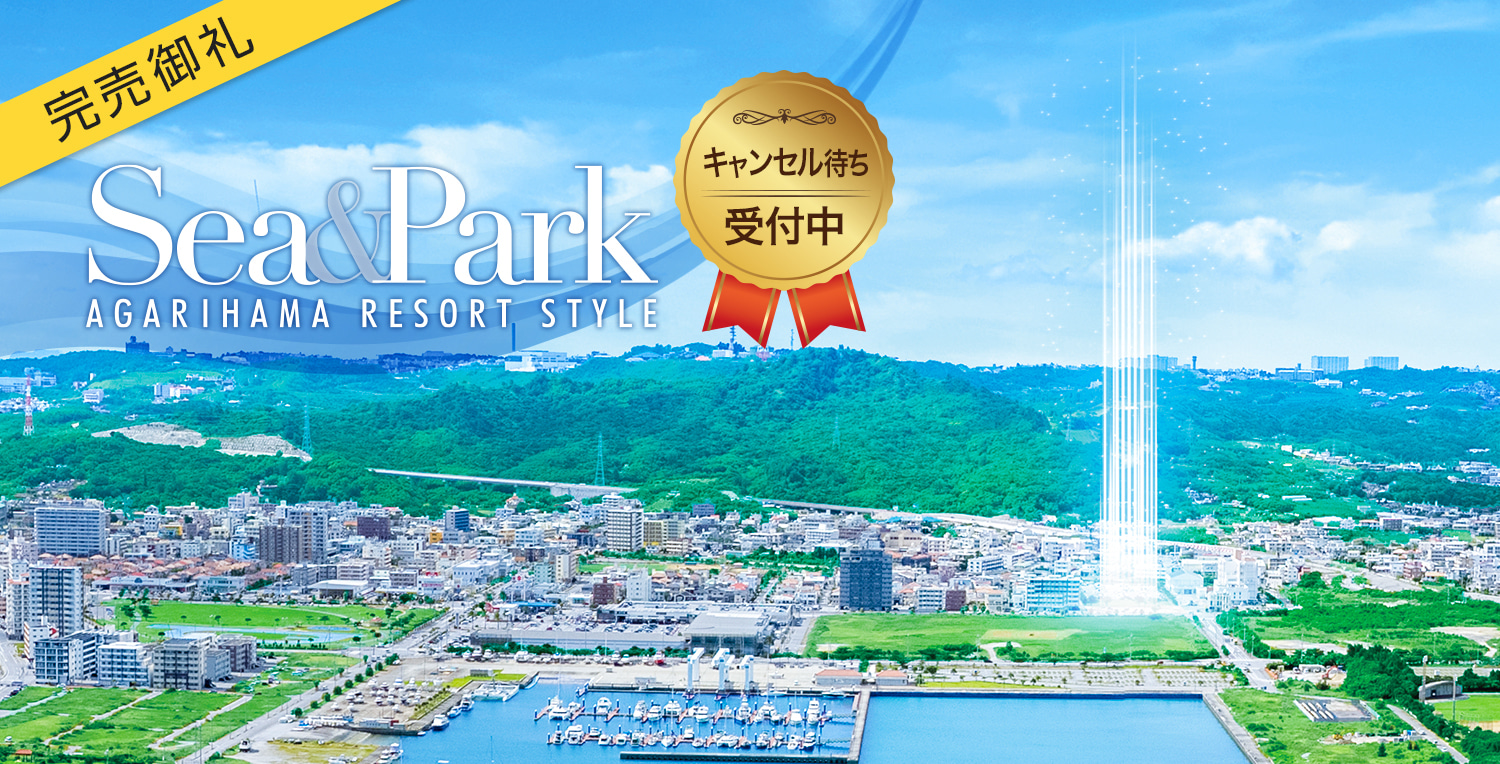 レーヴグランディ東浜Sea＆Park　イメージ図