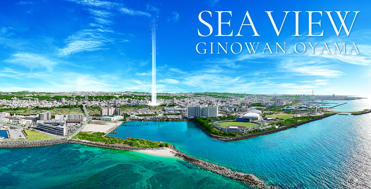 レーヴグランディ沖縄宜野湾 Sea View　イメージ図