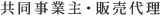 共同事業主・販売代理