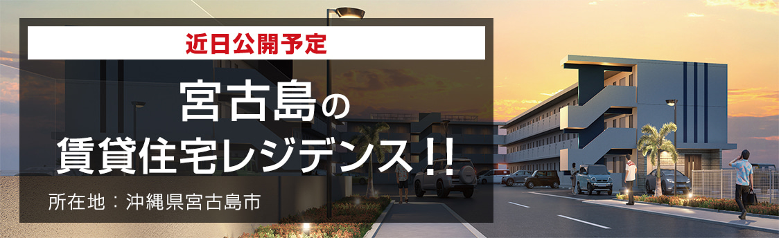 宮古島に 賃貸住宅レジデンス進行中！！