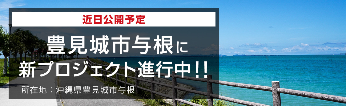 豊見城与根に新プロジェクト進行中！！
