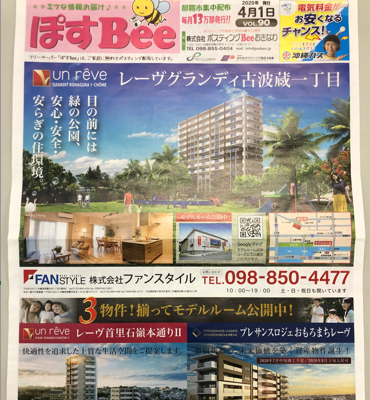 4月1日発行!那覇市内のフリーペーパーにご注目下さい!