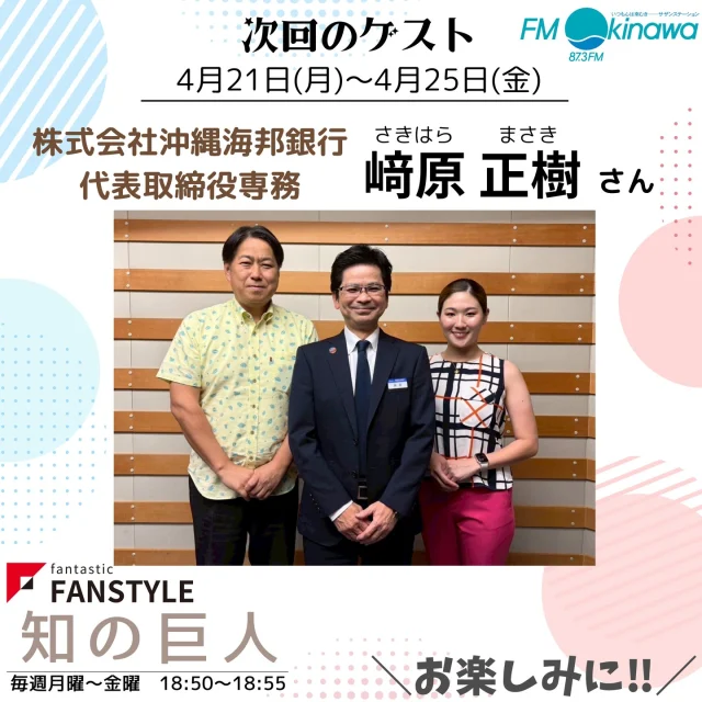 【FM沖縄】知の巨人📻

皆様、こんにちは！
「知の巨人」25人目のゲストは、
株式会社沖縄海邦銀行 代表取締役専務の﨑原正樹さんです✨

⏰放送⏰4月21日(月)〜4月25日(金)18:50-18:55
是非お仕事終わりの車内などでお聞きください♪

放送はradikoからもお聞きいただけます😌

#fm沖縄 #ラジオ番組 #知の巨人 #ファンスタイル #是非お聞きください