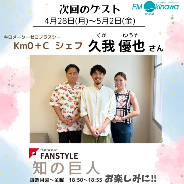 皆さま、こんにちは！
「知の巨人」26人目のゲストは、
Km0+C（キロメーターゼロプラスシー）
シェフの久我優也さんです✨

⏰放送⏰4月28日(月)～5月2日(金)18:50-18:55
是非お仕事終わりの車内などでお聞きください♪

放送はradikoからもお聞きいただけます😊

#fm沖縄 #ラジオ番組 #知の巨人 #ファンスタイル #キロメーターゼロプラスシー #是非お聞きください