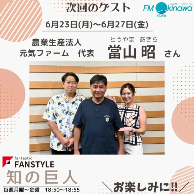FM沖縄で毎週月曜～金曜日に放送中の「知の巨人」
34人目のゲストは、農業生産法人 元気ファーム 代表の當山 昭さんです！
不動産と🍓いちご農家との二刀流
沖縄を代表する果物までなれたらよいですね！

⏰放送⏰6月23日(月)～6月27日(金)18:50-18:55
是非お仕事終わりの車内などでお聞きください♪

放送はradikoからもお聞きいただけます😊