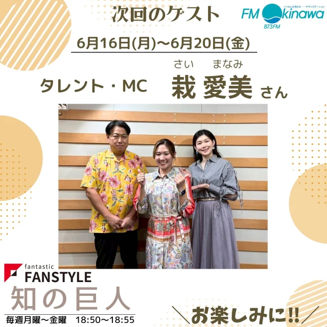 FM沖縄にて、毎週月曜～金曜日放送中「知の巨人」
来週33人目のゲストは、なんとMCの栽愛美さんです！
普段MCとして話すのとは勝手が違うはずですが、、、果たして
今回のMCは、今週ゲストの田中セシルさんにお願いしてます
是非！お楽しみに

放送はradikoからもお聞きいただけます😊

#fm沖縄 #ラジオ #知の巨人 #栽愛美 #田中セシル #ファンスタイル