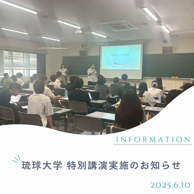 みなさん、こんにちは(^^)/
6月10日(火)、琉球大学にて「実践キャリア形成」の授業で講話をさせていただきました！

今回でこの授業への登壇は3回目。
継続してお声がけいただけること、本当にありがたいです✨

当日は、当社社長が登壇し、学生時代からこれまでのキャリア、そしてその時々でどんな考え方をしてきたのかをお話しました。
約40名ほどの学生さんが参加されていて、社長の昔のエピソードに笑ったりうなずいたりと、あたたかい雰囲気で聞いてくれているのが印象的でした。

私自身も横で聞いていて、改めて自分の働き方について考えるきっかけになりました🌱
この経験が、これからキャリアを考えていく中で少しでもヒントになっていれば嬉しいです♪

#琉球大学 #実践キャリア形成 #キャリアの話 #講話 #ファンスタイル #沖縄 #不動産業界 #学生との時間