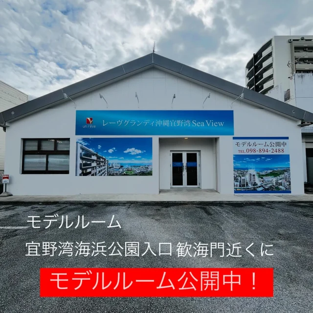 皆様こんにちは😊

レーヴグランディ沖縄宜野湾Sea View

モデルルーム10時よりOPENです！

14階建て全93戸！

🗣️オーシャンビュー🏝️
🗣️トロピカルビーチまで車で約3分
🗣️北谷エリアまで車で約9分
🗣️かねひでまで徒歩約5分
🗣️はごろも小学校校区
🗣️琉球大学病院まで車まで約5分

58.16㎡〜80.20㎡(2LDK・3LDK)

【モデルルーム】
宜野湾市大山6-46-6
歓海門近く！
タイヤセブンお隣
うみちか食堂向かいです💁‍♀️

📞098-894-2488

お問い合わせお待ちしております☺️

 #レーヴ #レーヴグランディ沖縄宜野湾#沖縄 #okinawa #オーシャンビュー #沖縄マンション #沖縄物件情報 #沖縄不動産 #はごろも小学校 #うちなーらいふ #ファンスタイル#沖縄移住 #マンションライフ #セカンドハウス #沖縄移住 #投資物件