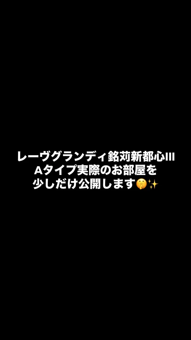 ✮✮レーヴグランディ銘苅新都心Ⅲ✮✮

 家事動線に配慮したAタイプの間取り、ちょっとだけお披露目！✨

キッチン〜洗面室への動線がスムーズで、
毎日の家事のムダな動きが少なくなる間取りになっています🧺✨

※写真は新築・引き渡し前の状態のため、一部段ボール等がございますが、
お引き渡し時にはきれいな状態でお渡しします😊

【レーヴグランディ銘苅新都心III】
14階建て全34戸！
 
8階〜14階は…
🗣️なんと!!ワンフロア1邸の贅沢空間✨
🗣️なんと!!駐車場2台🚗🚙💨
 
◾︎古島駅まで徒歩約5分
◾︎アクロスプラザ古島まで徒歩約2分
◾︎銘苅小学校校区
◾︎新都心公園まで徒歩約6分
 
60.08㎡~76.02㎡(2LDK・3LDK)
 
お問い合わせお待ちしております☺️
 
📞098-878-1177
 
#レーヴ #レーヴグランディ銘苅新都心Ⅲ #沖縄 #okinawa #駅近 #駅近物件 #銘苅 #那覇新都心 #新都心 #おもろまち #沖縄マンション #沖縄物件情報 #沖縄賃貸 #沖縄不動産 #銘苅小学校 #うちなーらいふ #ファンスタイル#沖縄移住 #マンションライフ #セカンドハウス #沖縄移住