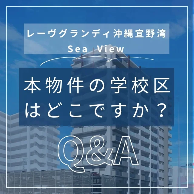 【レーヴグランディ沖縄宜野湾SeaView】
皆さんこんにちは！
レーヴグランディ沖縄宜野湾SeaView販売担当です。
梅雨も明けまして暑い日が続いておりますね🎐
熱中症には十分気をつけてください😅

今回は【学校区】の紹介をさせていただきました！
はごろも小学校は11年前に開校したばかりの小学校の中では比較的新しい小学校です✨
徒歩9分と歩いていける距離なので通学も便利にです🚶

本物件は2LDK～3LDKでファミリー層👪やセカンドハウス🏠でご利用の方からよくお問い合わせがございます！
徐々に契約も出てきておりますのでお問い合わせはお早めに🙋‍♂️

皆様のお問い合わせお待ちしております🙇‍♂️

⏺️ニトリ宜野湾店まで徒歩約1分
⏺️タウンプラザかねひで真志喜店徒歩約5分
⏺️海邦病院まで徒歩約9分
⏺️はごろも小学校まで徒歩約9分
⏺️ファミリーマート大山店まで徒歩約2分

【営業時間】10時～19時
【定休日】火曜日、水曜日
【モデルルーム】宜野湾市大山6-46-6
【HP】https://www.fanstyle.co.jp/revegrandit_ginowan_seaview/