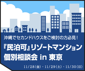 沖縄でセカンドハウスをご検討の方必見！『民泊可』リゾートマンション個別相談会 in 東京