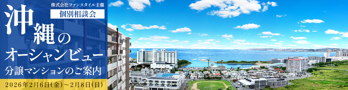 ファンスタイル主催 個別相談会【沖縄県】オーシャンビュー分譲マンションのご案内