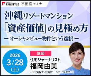 ファンスタイルセミナー　沖縄リゾートマンション 「資産価値」の見極め方 ― オーシャンビュー物件という選択 ―