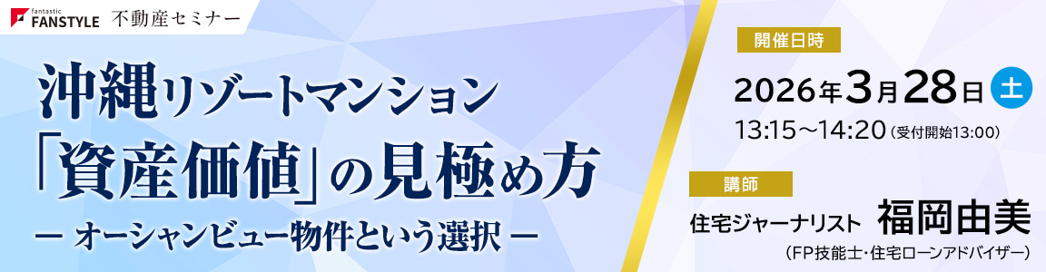 ファンスタイルセミナー　沖縄リゾートマンション 「資産価値」の見極め方 ― オーシャンビュー物件という選択 ―