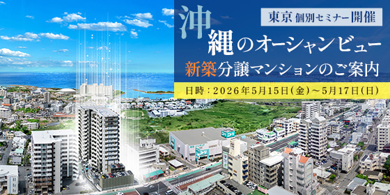 ファンスタイル主催 東京個別セミナー開催【沖縄県】オーシャンビュー新築分譲マンションのご案内