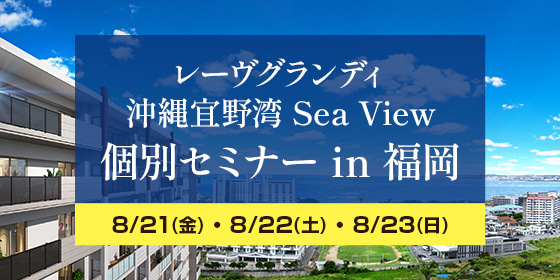 ファンスタイル主催 福岡個別セミナー開催【沖縄県】オーシャンビュー新築分譲マンションのご案内